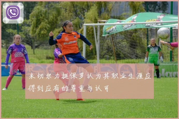 米切尔力挺保罗认为其职业生涯应得到应有的尊重与认可