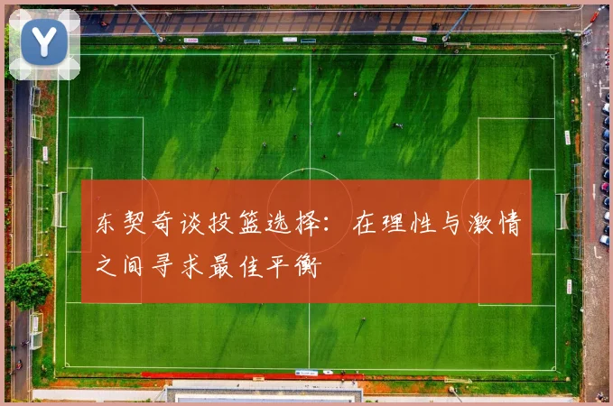 东契奇谈投篮选择：在理性与激情之间寻求最佳平衡