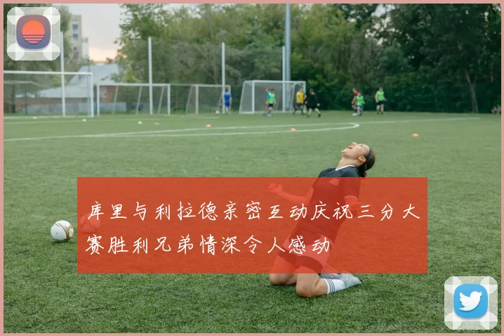 库里与利拉德亲密互动庆祝三分大赛胜利兄弟情深令人感动