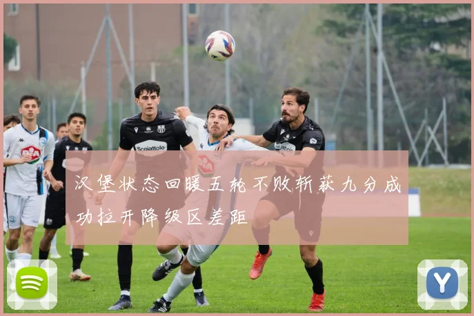 汉堡状态回暖五轮不败斩获九分成功拉开降级区差距