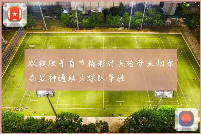 双核联手首节精彩对决哈登米切尔各显神通助力球队争胜
