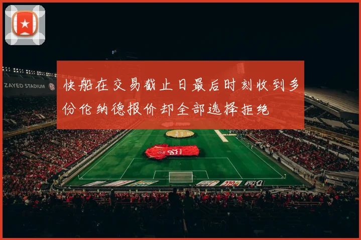 快船在交易截止日最后时刻收到多份伦纳德报价却全部选择拒绝